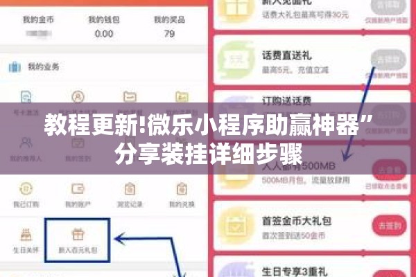 教程更新!微乐小程序助赢神器”分享装挂详细步骤