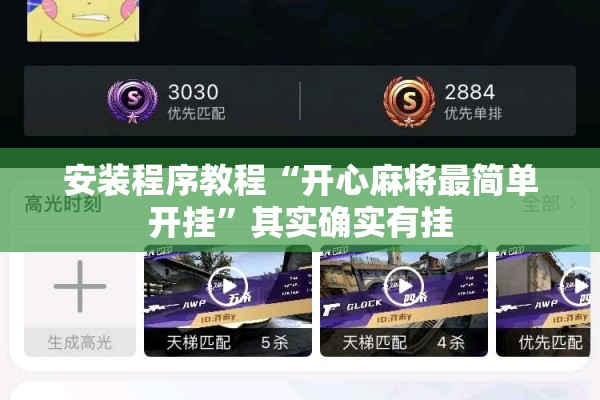 安装程序教程“开心麻将最简单开挂”其实确实有挂