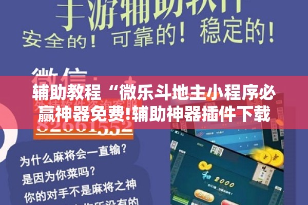 辅助教程“微乐斗地主小程序必赢神器免费!辅助神器插件下载 辅助教程“微乐斗地主小程序必赢神器免费!辅助神器插件下载