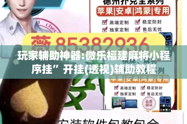 玩家辅助神器:微乐福建麻将小程序挂	”开挂(透视)辅助教程