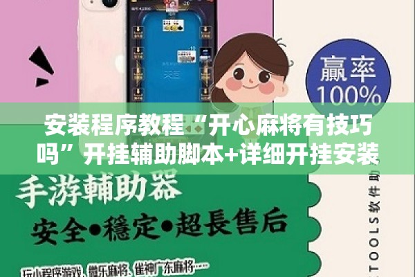 安装程序教程“开心麻将有技巧吗	”开挂辅助脚本+详细开挂安装教程