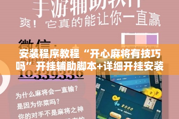 安装程序教程“开心麻将有技巧吗	”开挂辅助脚本+详细开挂安装教程