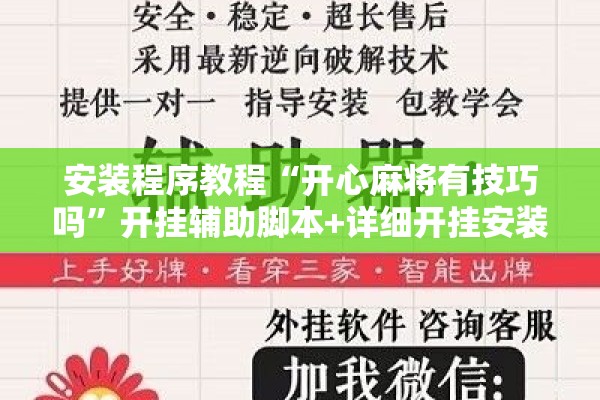 安装程序教程“开心麻将有技巧吗”开挂辅助脚本+详细开挂安装教程