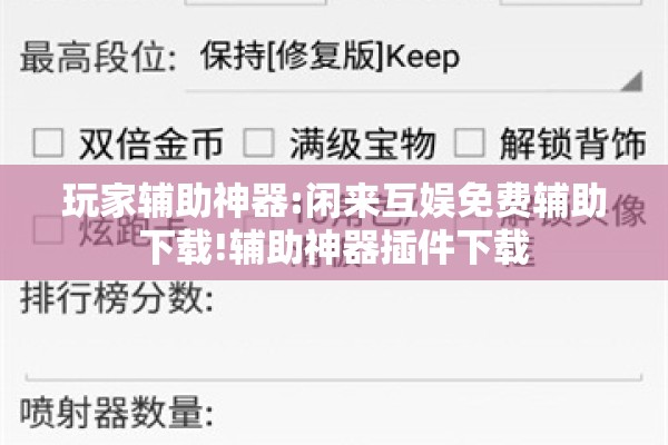 玩家辅助神器:闲来互娱免费辅助下载!辅助神器插件下载