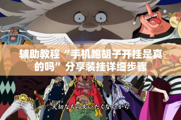 辅助教程“手机跑胡子开挂是真的吗”分享装挂详细步骤
