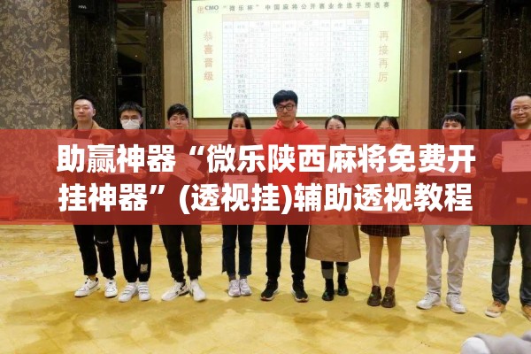 助赢神器“微乐陕西麻将免费开挂神器”(透视挂)辅助透视教程