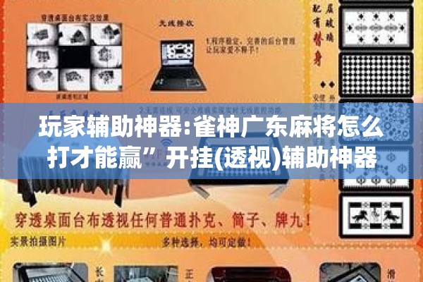 玩家辅助神器:雀神广东麻将怎么打才能赢”开挂(透视)辅助神器