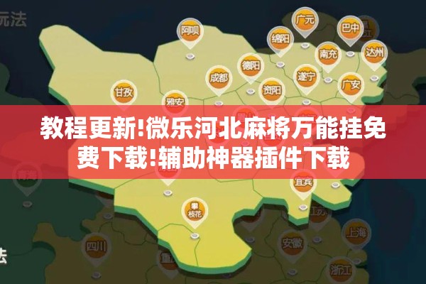 教程更新!微乐河北麻将万能挂免费下载!辅助神器插件下载
