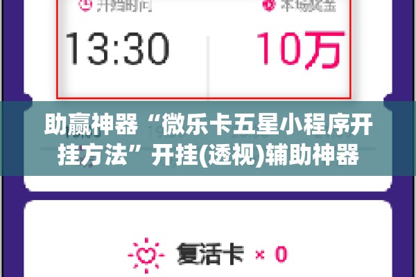 助赢神器“微乐卡五星小程序开挂方法”开挂(透视)辅助神器