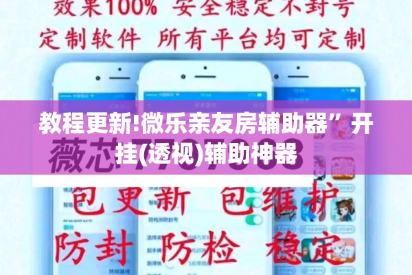 教程更新!微乐亲友房辅助器”开挂(透视)辅助神器