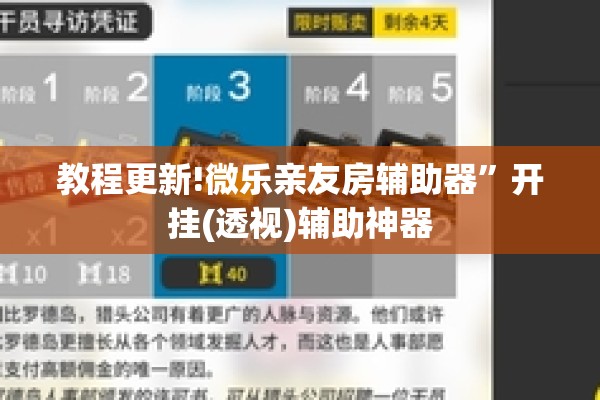 教程更新!微乐亲友房辅助器”开挂(透视)辅助神器