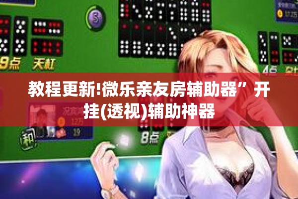 教程更新!微乐亲友房辅助器	”开挂(透视)辅助神器
