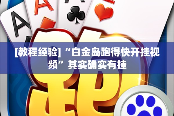 [教程经验]“白金岛跑得快开挂视频”其实确实有挂
