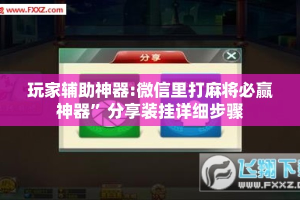 玩家辅助神器:微信里打麻将必赢神器”分享装挂详细步骤