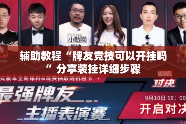 辅助教程“牌友竞技可以开挂吗	”分享装挂详细步骤