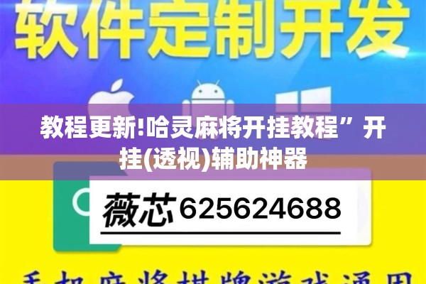 教程更新!哈灵麻将开挂教程	”开挂(透视)辅助神器