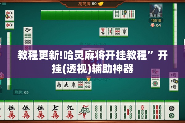 教程更新!哈灵麻将开挂教程”开挂(透视)辅助神器