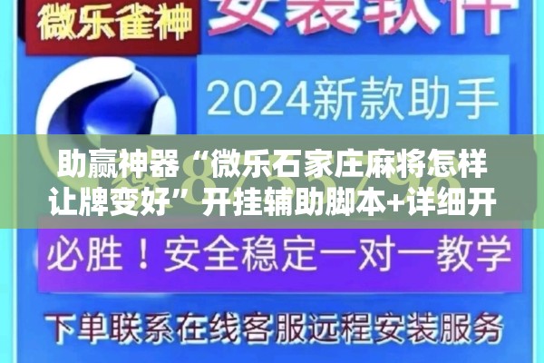助赢神器“微乐石家庄麻将怎样让牌变好”开挂辅助脚本+详细开挂安装教程