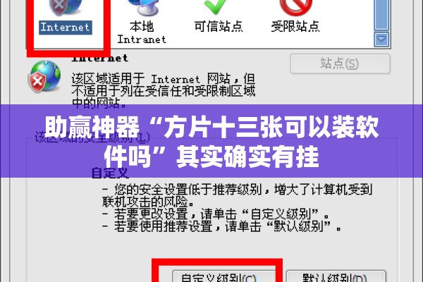 助赢神器“方片十三张可以装软件吗”其实确实有挂