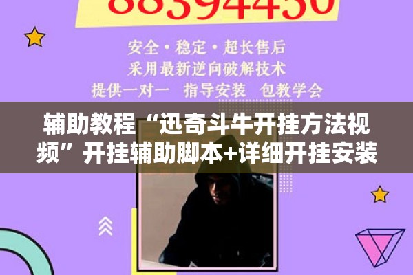 辅助教程“迅奇斗牛开挂方法视频”开挂辅助脚本+详细开挂安装教程