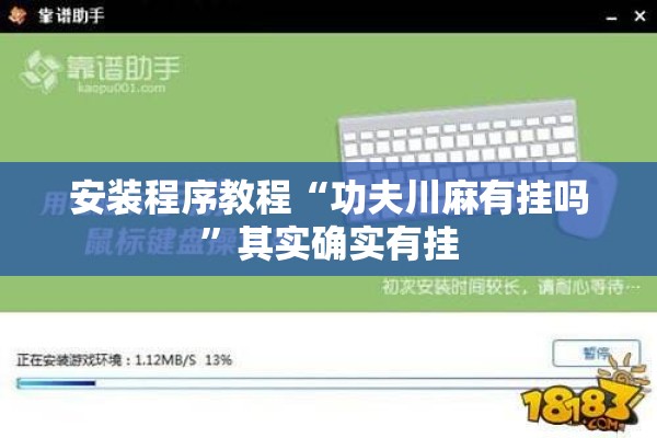 安装程序教程“功夫川麻有挂吗	”其实确实有挂