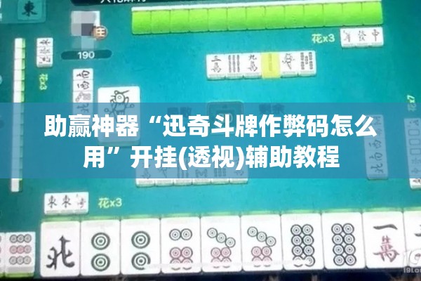 助赢神器“迅奇斗牌作弊码怎么用”开挂(透视)辅助教程