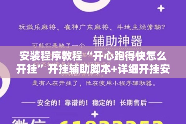 安装程序教程“开心跑得快怎么开挂”开挂辅助脚本+详细开挂安装教程