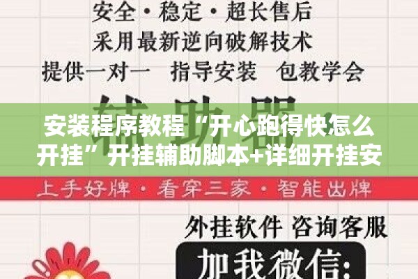 安装程序教程“开心跑得快怎么开挂”开挂辅助脚本+详细开挂安装教程