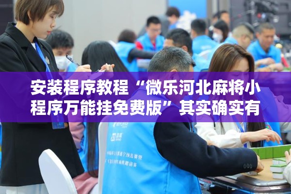 安装程序教程“微乐河北麻将小程序万能挂免费版”其实确实有挂