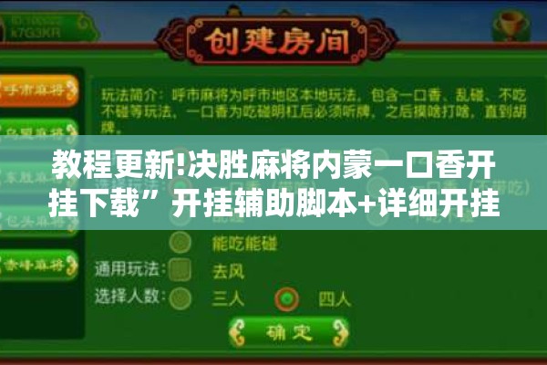 教程更新!决胜麻将内蒙一口香开挂下载	”开挂辅助脚本+详细开挂安装教程
