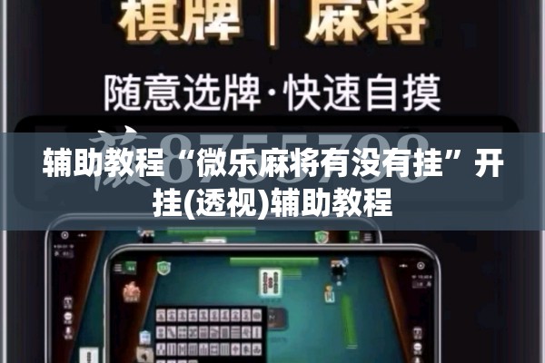 辅助教程“微乐麻将有没有挂	”开挂(透视)辅助教程