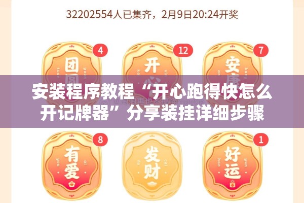 安装程序教程“开心跑得快怎么开记牌器	”分享装挂详细步骤
