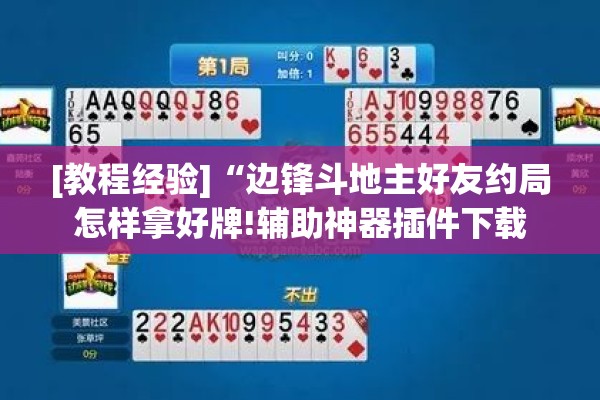 [教程经验]“边锋斗地主好友约局怎样拿好牌!辅助神器插件下载
