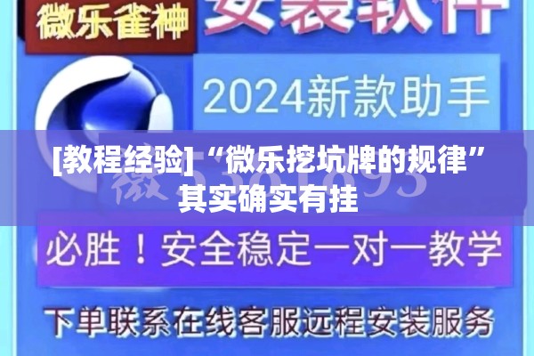 [教程经验]“微乐挖坑牌的规律”其实确实有挂