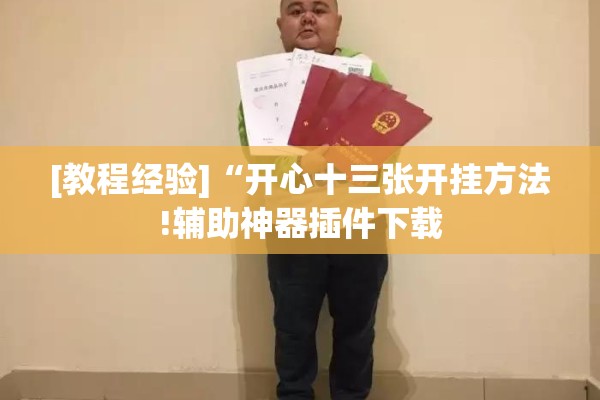[教程经验]“开心十三张开挂方法!辅助神器插件下载