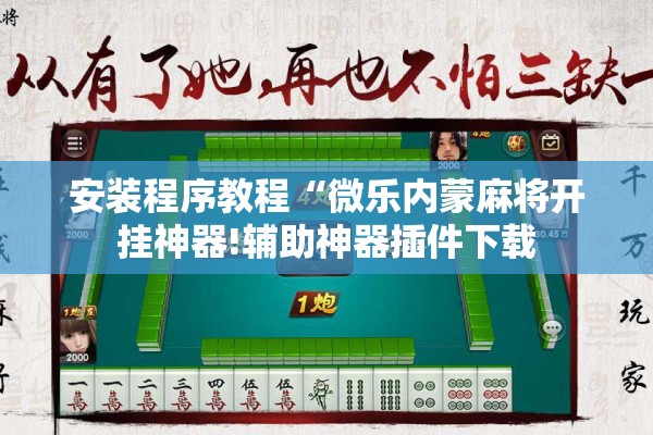 安装程序教程“微乐内蒙麻将开挂神器!辅助神器插件下载