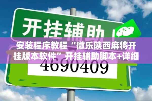 安装程序教程“微乐陕西麻将开挂版本软件	”开挂辅助脚本+详细开挂安装教程