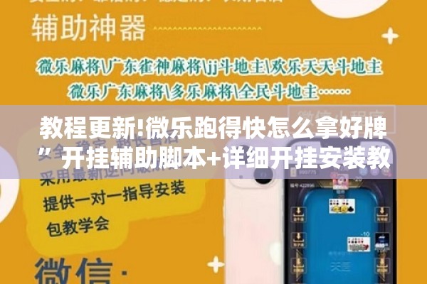 教程更新!微乐跑得快怎么拿好牌”开挂辅助脚本+详细开挂安装教程