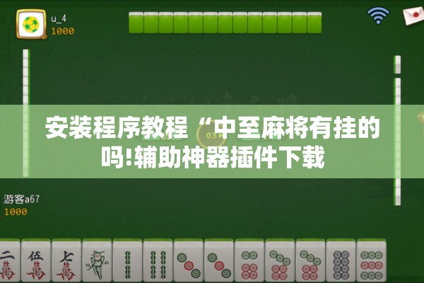 安装程序教程“中至麻将有挂的吗!辅助神器插件下载 安装程序教程“中至麻将有挂的吗!辅助神器插件下载