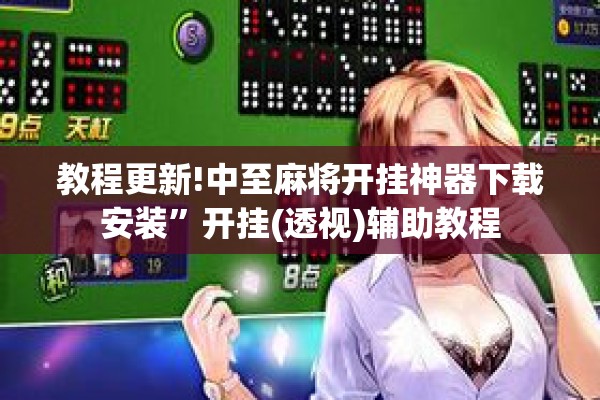 教程更新!中至麻将开挂神器下载安装”开挂(透视)辅助教程