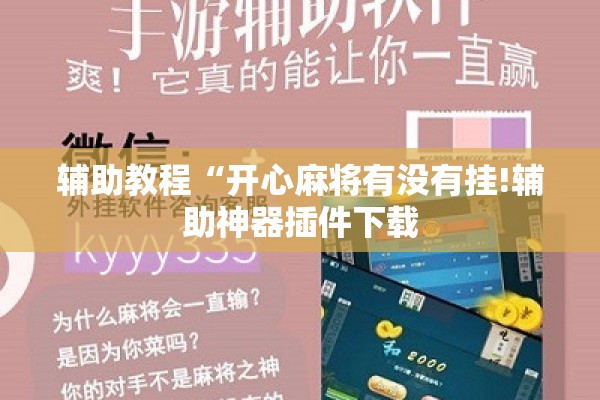 辅助教程“开心麻将有没有挂!辅助神器插件下载