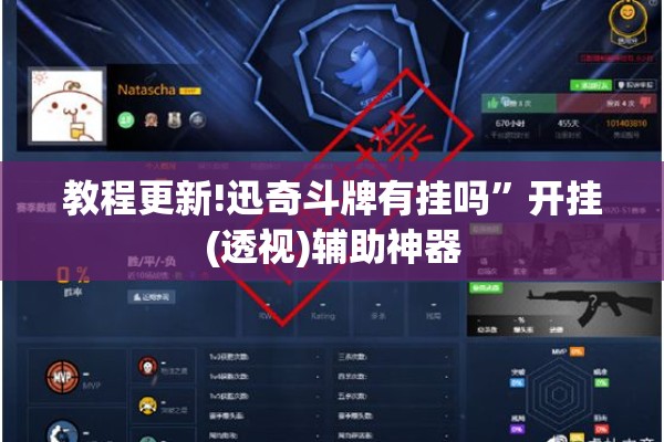 教程更新!迅奇斗牌有挂吗”开挂(透视)辅助神器