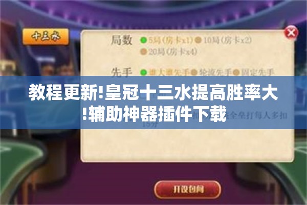 教程更新!皇冠十三水提高胜率大!辅助神器插件下载