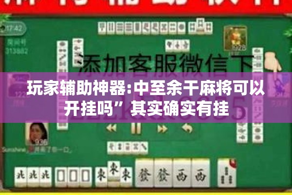 玩家辅助神器:中至余干麻将可以开挂吗	”其实确实有挂