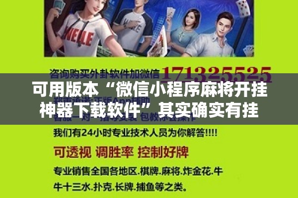 可用版本“微信小程序麻将开挂神器下载软件”其实确实有挂