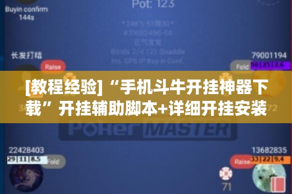 [教程经验]“手机斗牛开挂神器下载	”开挂辅助脚本+详细开挂安装教程