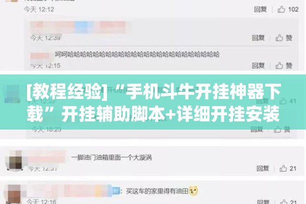[教程经验]“手机斗牛开挂神器下载”开挂辅助脚本+详细开挂安装教程