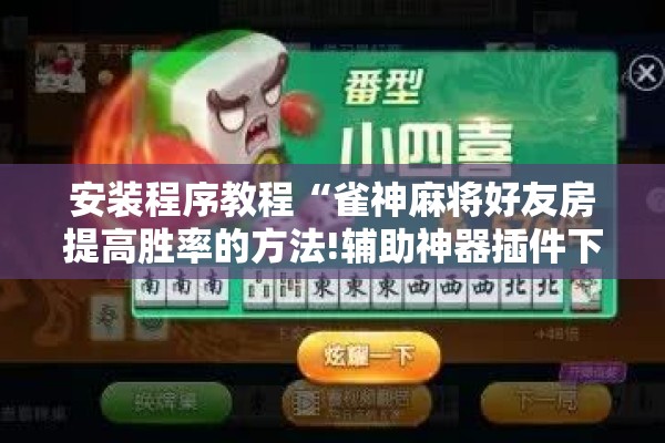 安装程序教程“雀神麻将好友房提高胜率的方法!辅助神器插件下载