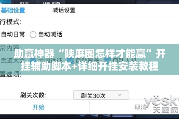 助赢神器“陕麻圈怎样才能赢”开挂辅助脚本+详细开挂安装教程