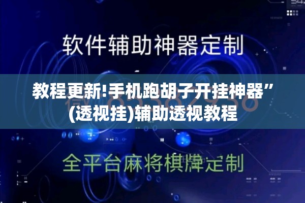 教程更新!手机跑胡子开挂神器	”(透视挂)辅助透视教程